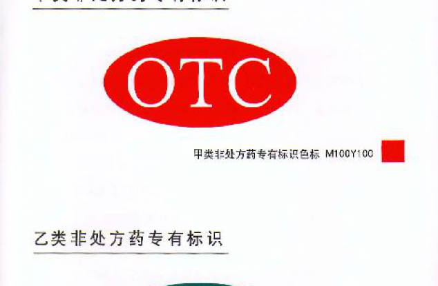 关于公布非处方药专有标识及管理规定的通知